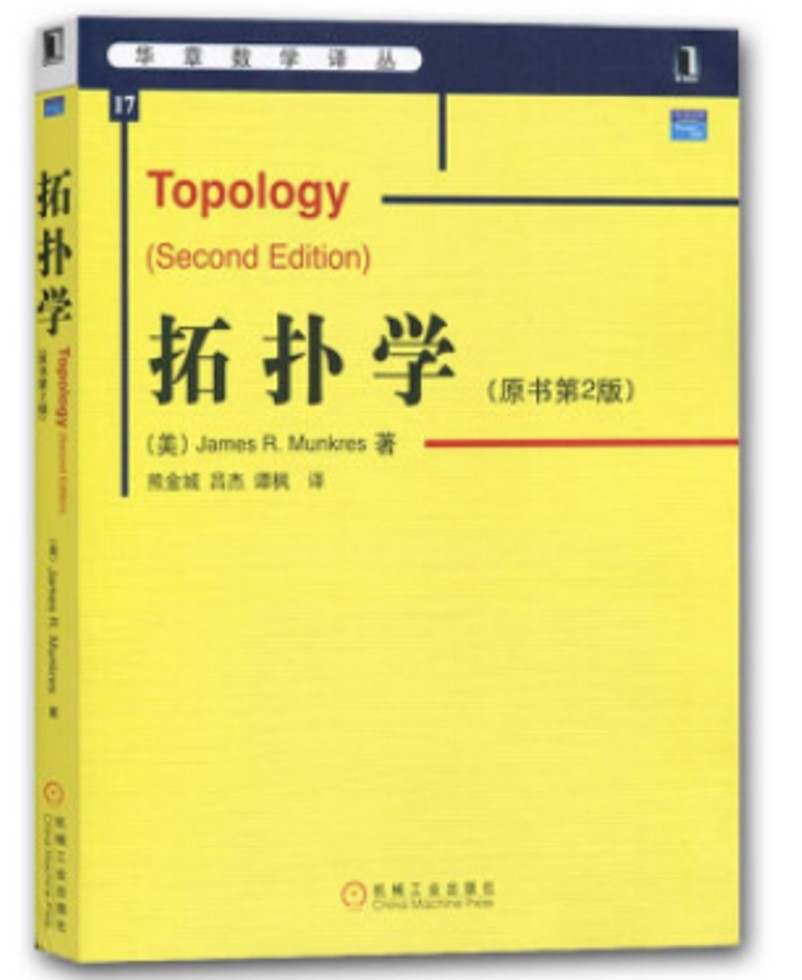 拓扑学（原书第2版） 全新印刷版