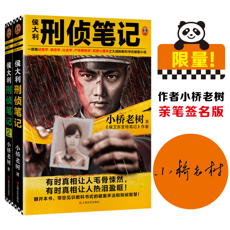 侯大利刑侦笔记2册 小桥老树 书籍