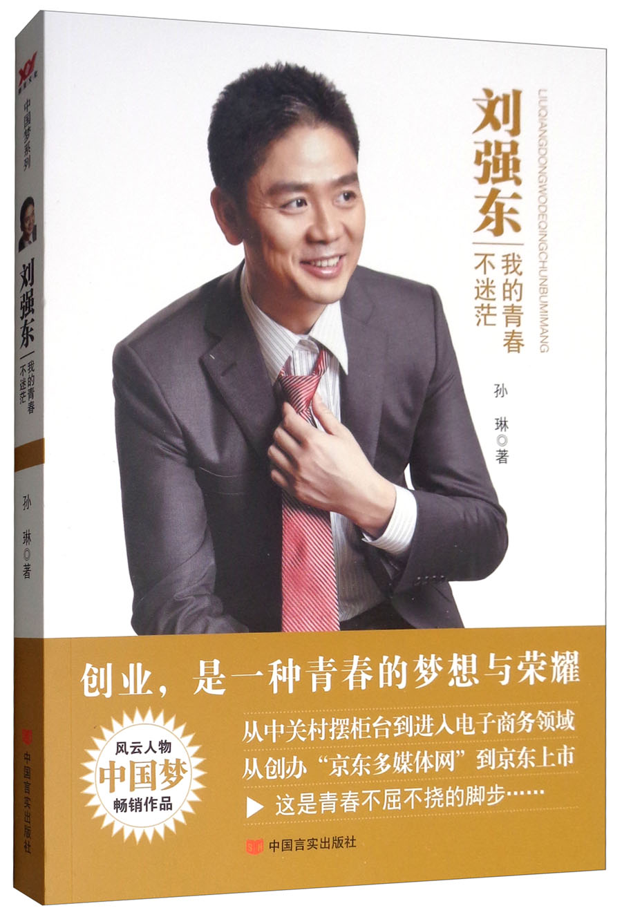 刘强东：我的青春不迷茫