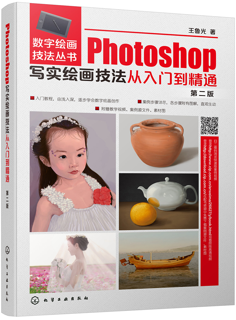 Photoshop写实绘画技法从入门到精通（第二版）
