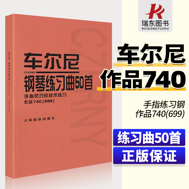 车尔尼钢琴练习曲50首作品钢琴书740车尔尼740699车尔尼练习曲50首