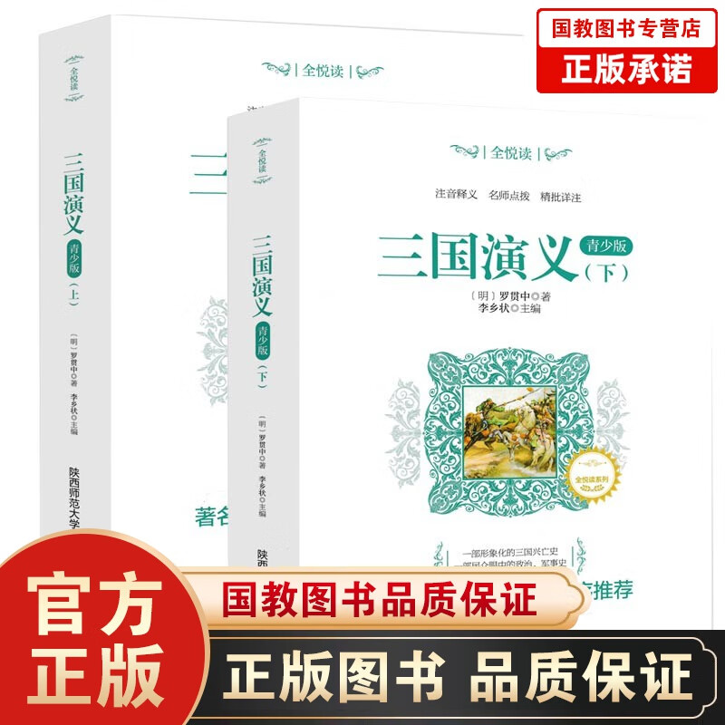 三国演义上下册 四大名著青之一少年版中小学生课外读物儿童文学书世界名著