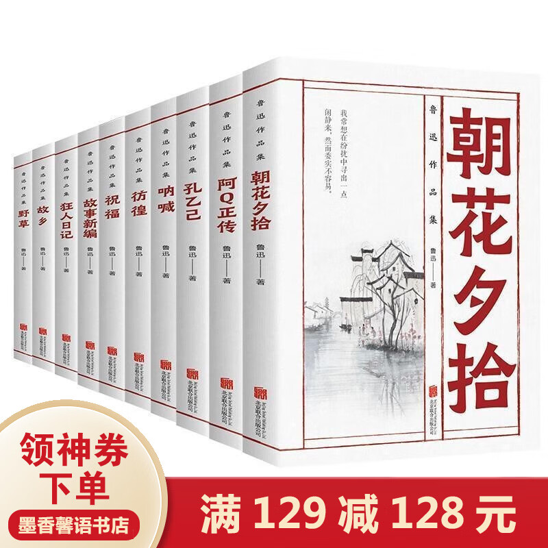 【百元神劵专区】全10册 鲁迅经典文集 朝花夕拾 狂人日记 呐喊 祝福 故事新编 野草 故乡 阿Q正传 彷徨 孔乙己 文学作品书籍