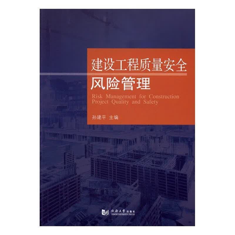 建设工程质量风险管理同济大学出版社9787560865850 建筑书籍