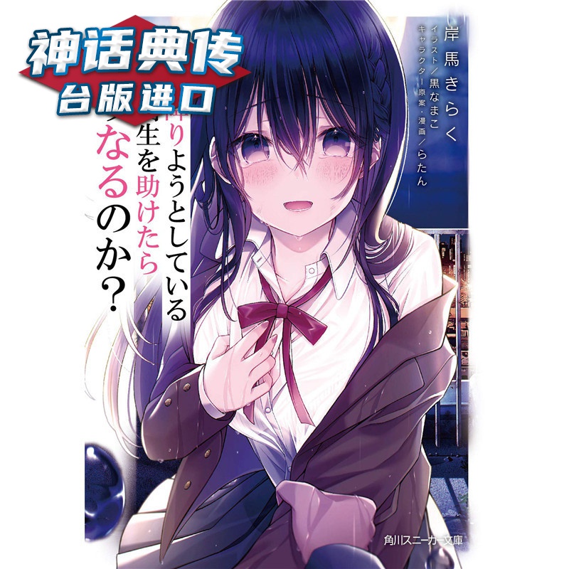 现货 轻小说救了想一跃而下的女高中生会发生什么事1-4 角川 岸马 きらく台版图书【神话典传】