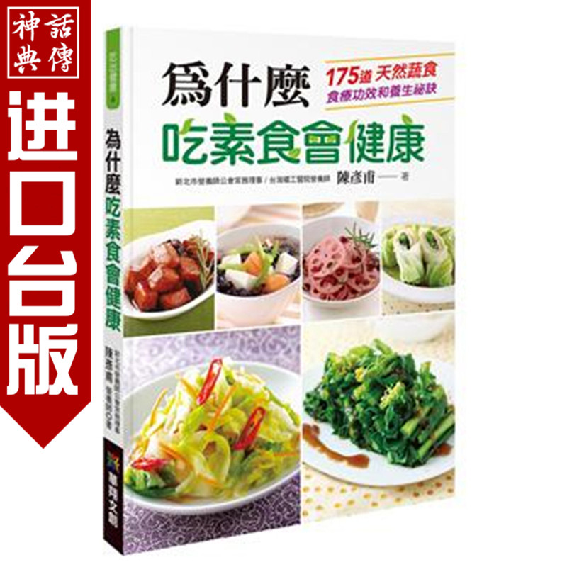 为什么吃素食会健康 华翔书 陈彦甫 正版 台版原版进口