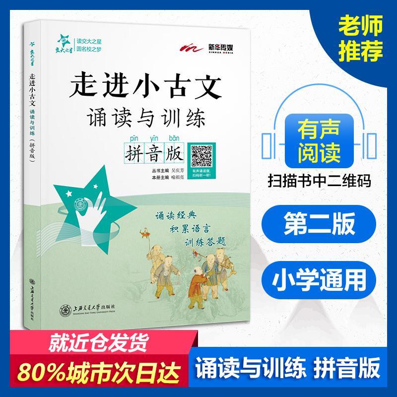小文·诵读与(拼音版)吴庆芳丛书交通大学出版社9787313197238 中小学