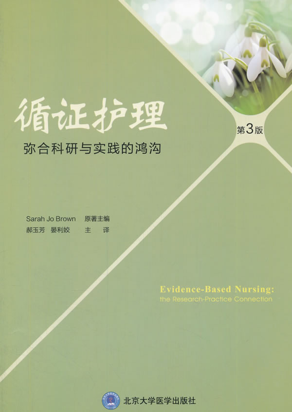循证护理解决弥合研究与实践的鸿沟 郝玉芳