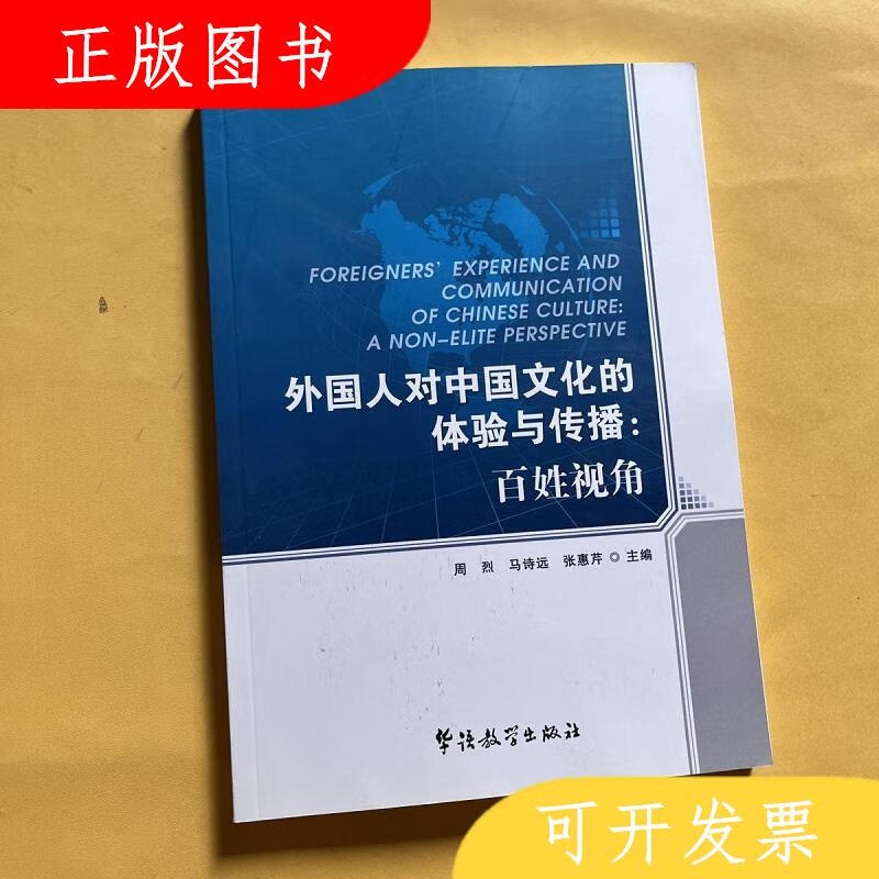 华语教学出版社周烈外国人对中国文化的体验与传播：百姓视角9787