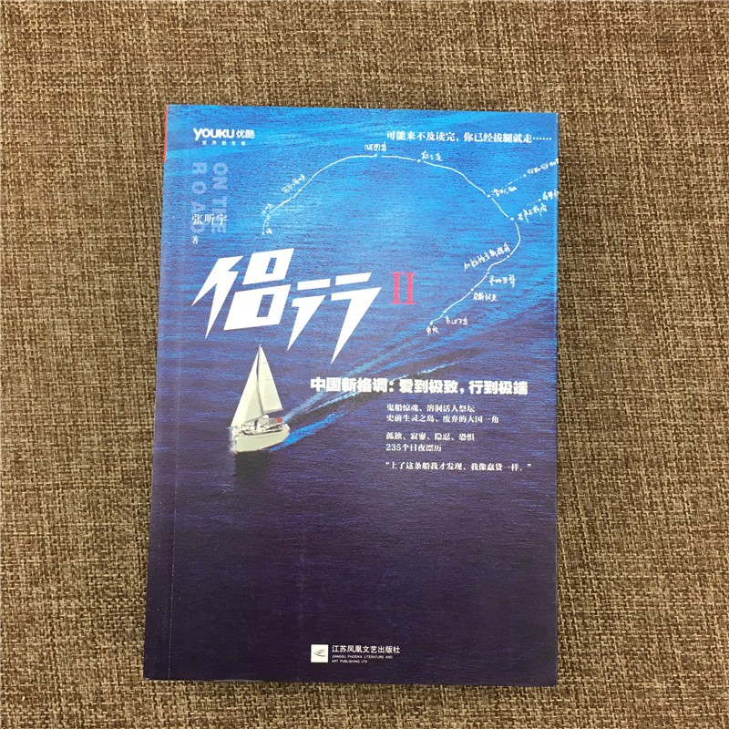 侣行2 张昕宇著 9787539976525