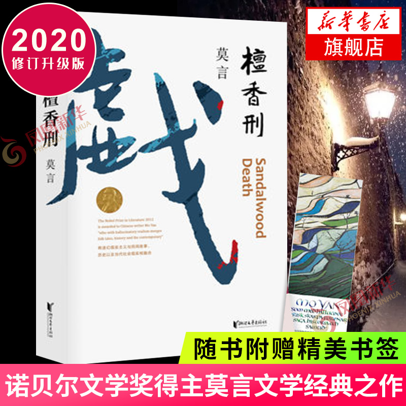 【现货速发】莫言作品全集 鳄鱼小说 莫言新书 生死疲劳 晚熟的人 丰乳肥臀 檀香刑 红高粱家族等【单本套装可自选】当代文学长篇小说 新华书店旗舰店正版书籍 檀香刑[定价:56.0元]