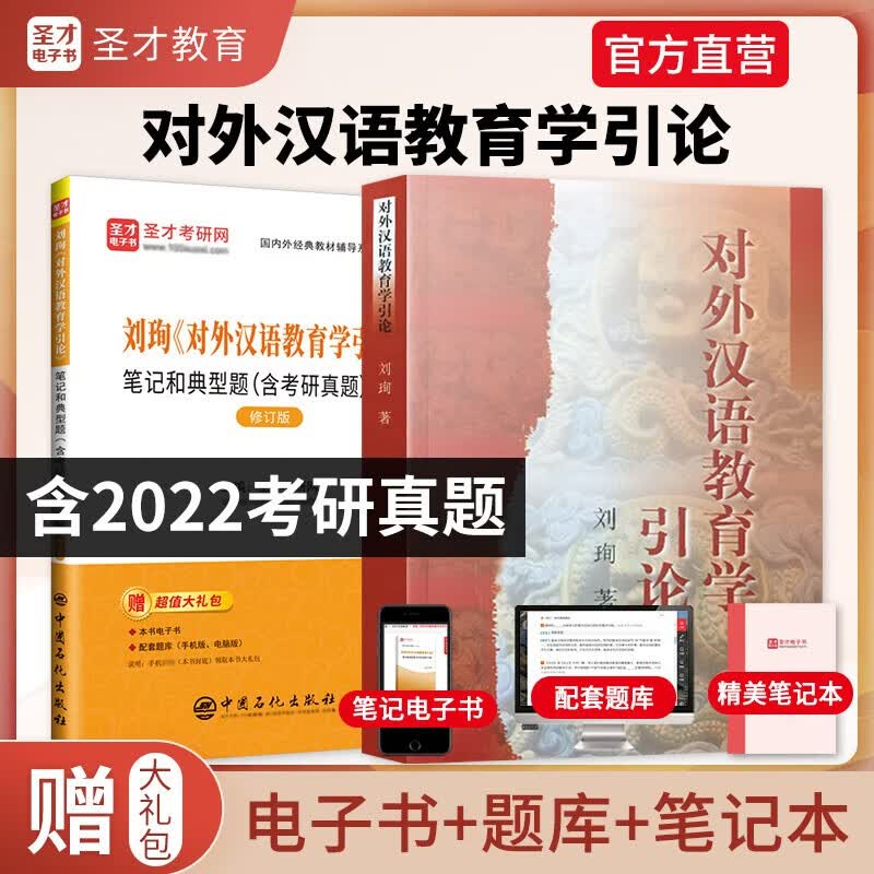 对外汉语教育学引论 教材+笔记和典型题详解详情图
