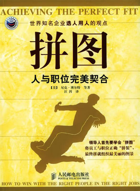 拼图:人与职位完美契合