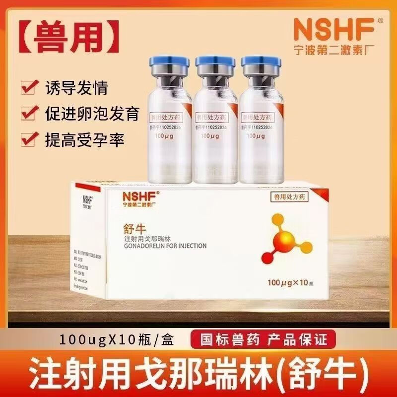 宁波兽用二厂舒牛戈那瑞林注射同期提高发情促孕牛羊排卵多胎兽药