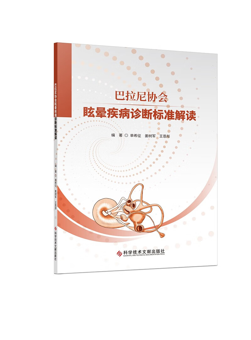 【正版】巴拉尼协会眩晕疾病诊断标准解读 科学技术文献 9787518998395