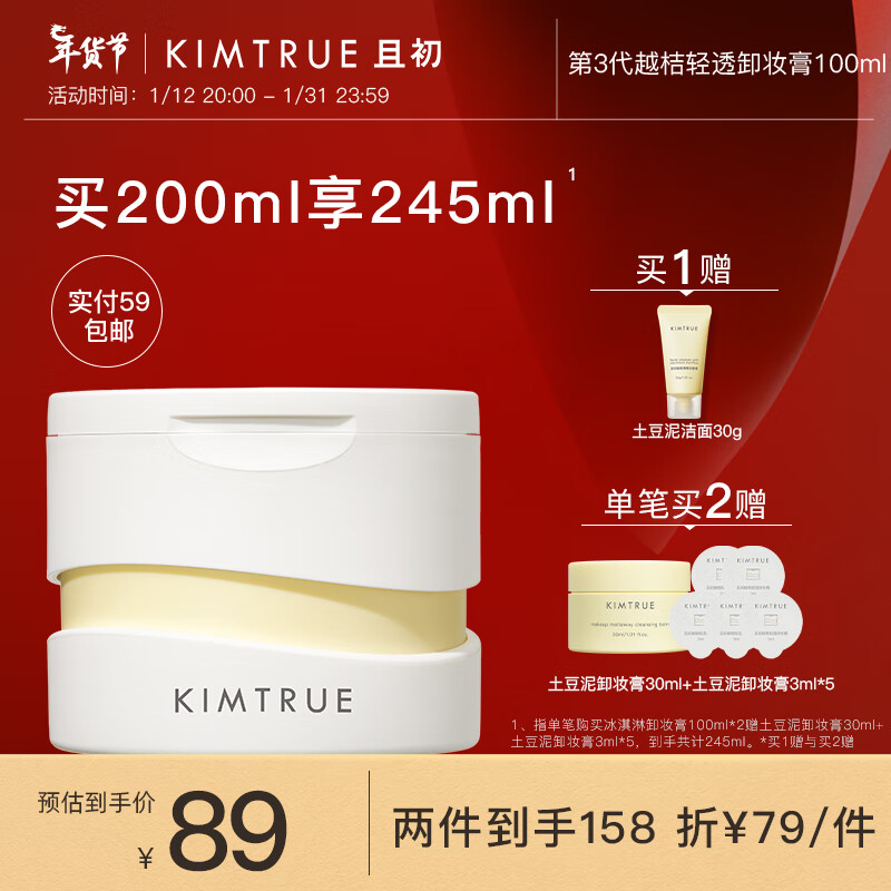 KIMTRUE且初土豆泥3.0第三代越桔轻透卸妆膏100ml瞬时乳化全肤质可用