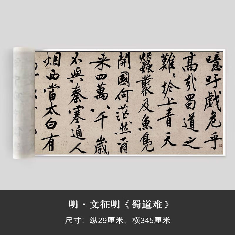 明文征明《蜀道难》全新超清微喷复制毛笔书法绢布艺术装饰画 进口绢