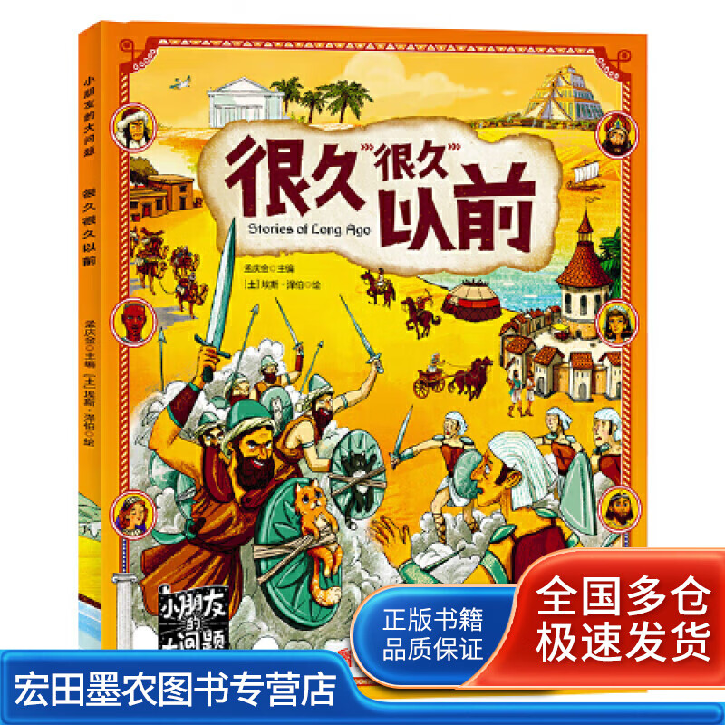 很久很久以前 小朋友的大问题 科普绘本【正版好书,下单速发】