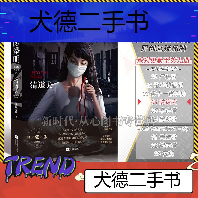 -【二手9成新】新版【万象卷4-清道夫】法医秦明万象卷系列4典藏