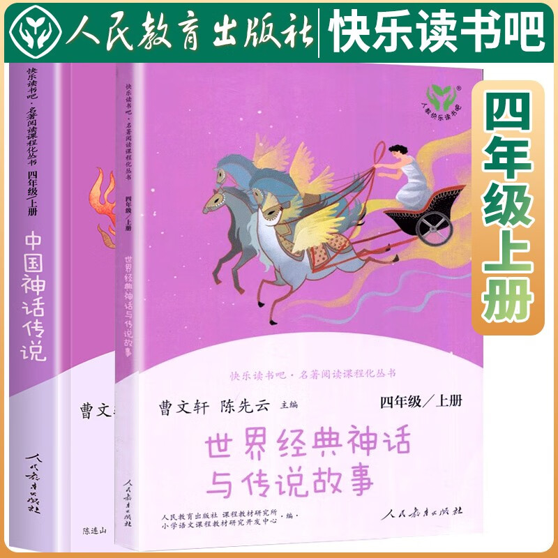 套装2册 快乐读书吧四年级上册人教版 中国神话传说+世界经典神话与传说故事人教版快乐读书吧四年级上册 套装 曹文轩、陈先云主编