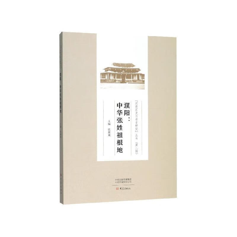 ! 濮阳:中华张姓祖根地 9787571