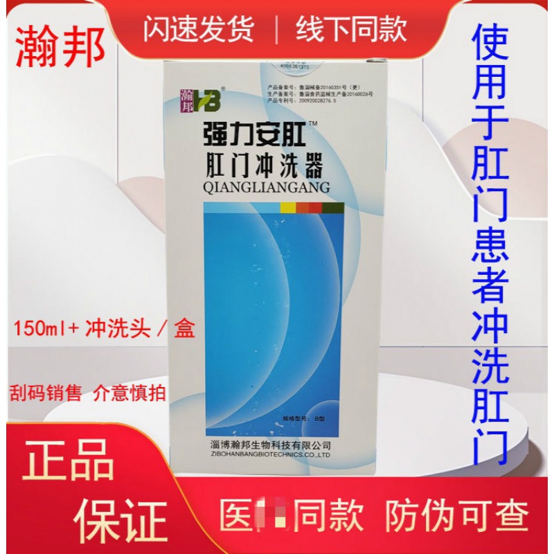 淄博瀚邦强力安肛肛门冲洗器清洗液150ml 冲洗头抑菌止痒 淄博瀚邦