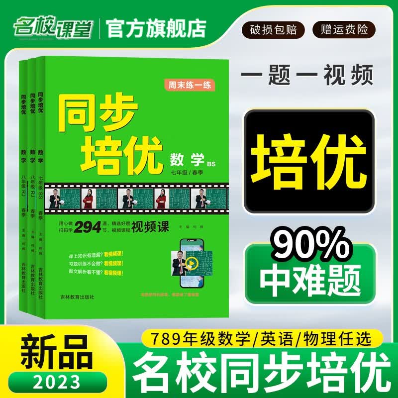 2023名校课堂同步培优七八上下册九年级全一册同步培优数学专题专项训练初中数学英语物理练习册试题总复习资料初一提分同步练习教辅资料每日一练拓展提升压轴题中考考点期中期末综合训练全国通用 【23秋】九年