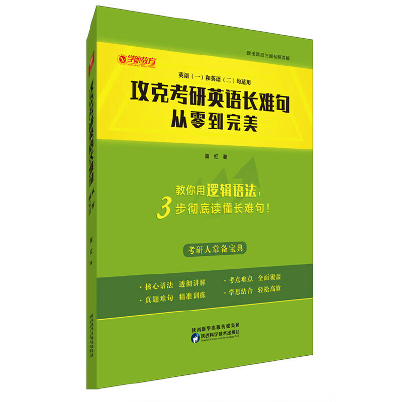 攻克考研英语长难句：从零到完美