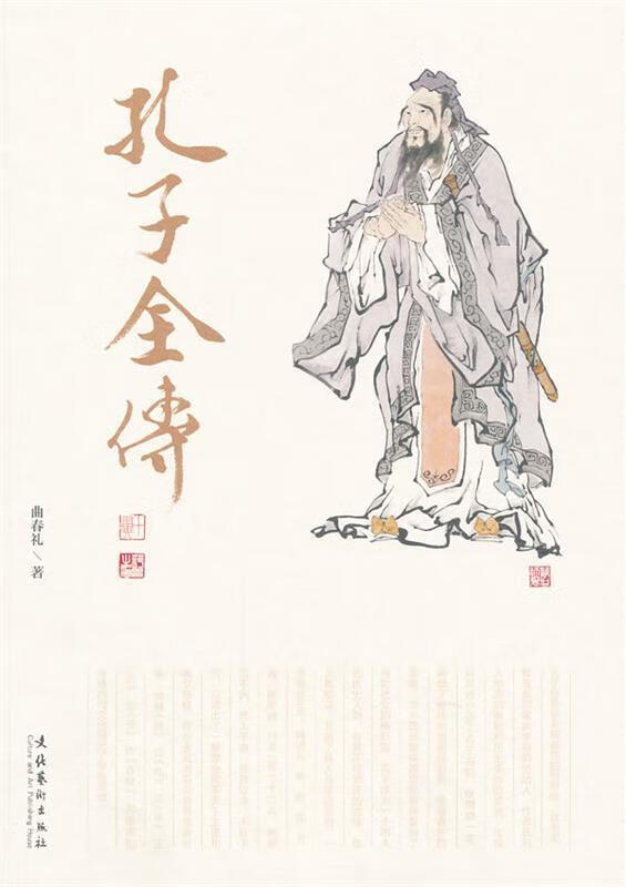 孔子全传 曲春礼著 文化艺术出版社