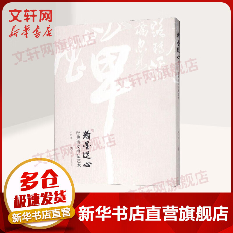 翰墨从心:经典诗文书法艺术