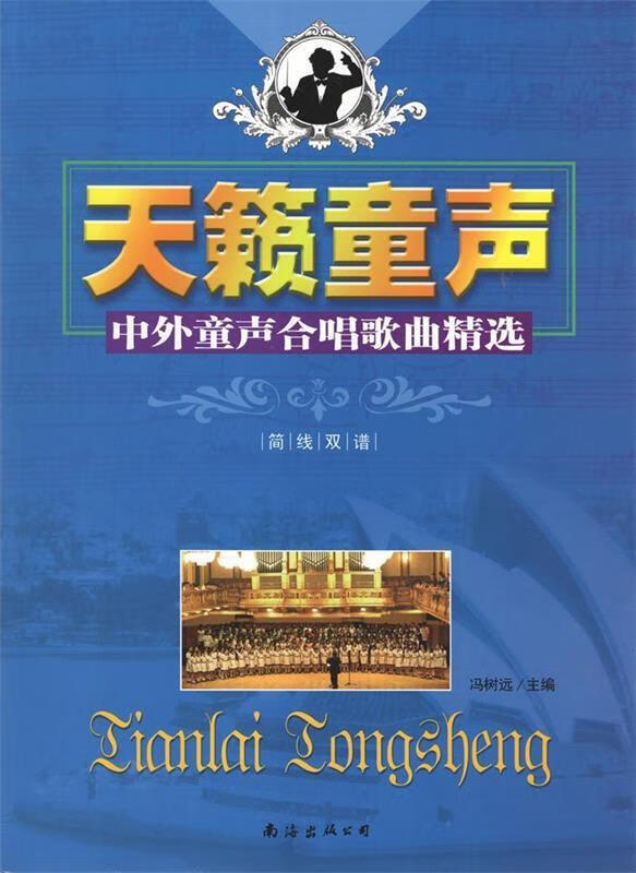 天籁童声—中外童声合唱歌曲精选 冯树远 著 9787544270717