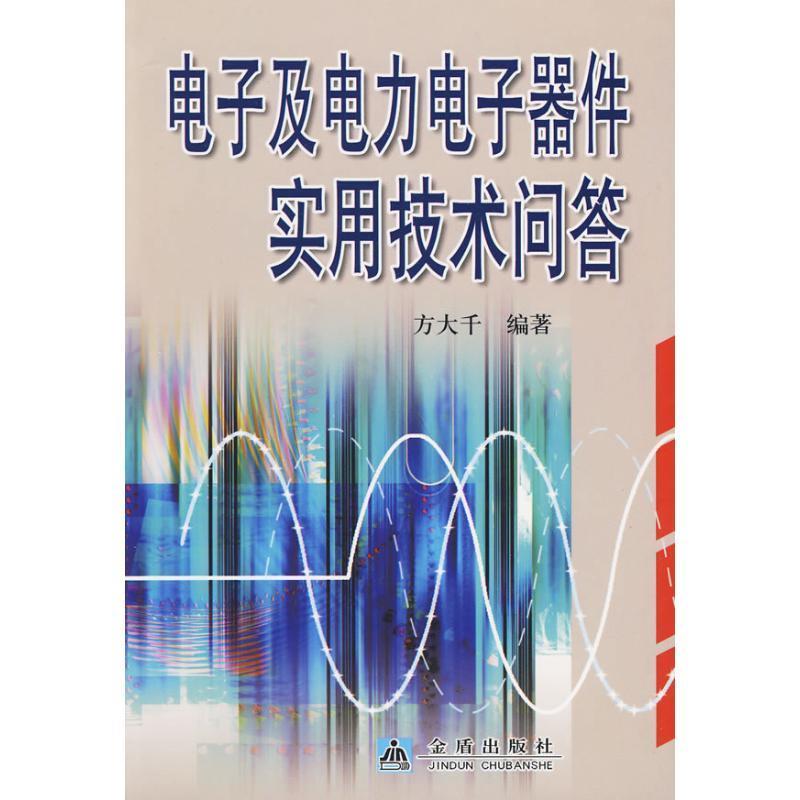 电子及电力电子器件实用技术问答 方大千