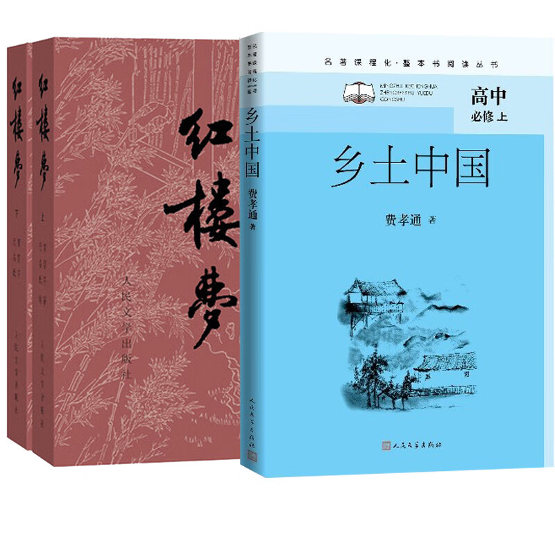高中一年级书目乡土中国红楼梦 语文