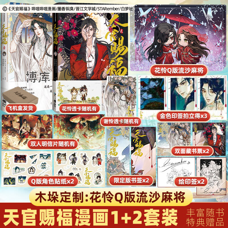 9成新 天官赐福漫画实体书1普通版 2特典版全套飞机盒 流沙 机盒 流沙
