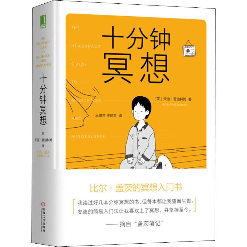 十分钟冥想 (英)安迪·普迪科姆(Andy Puddicombe) 著 王俊兰,王彦又 译 中信书店