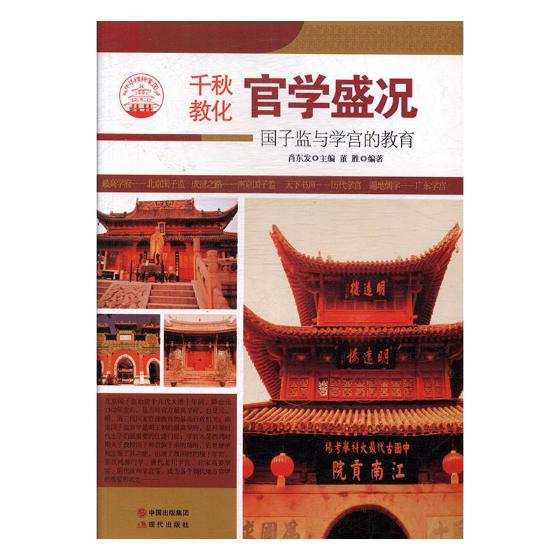 官学盛况:国子监与学官的教育 艺术 书籍