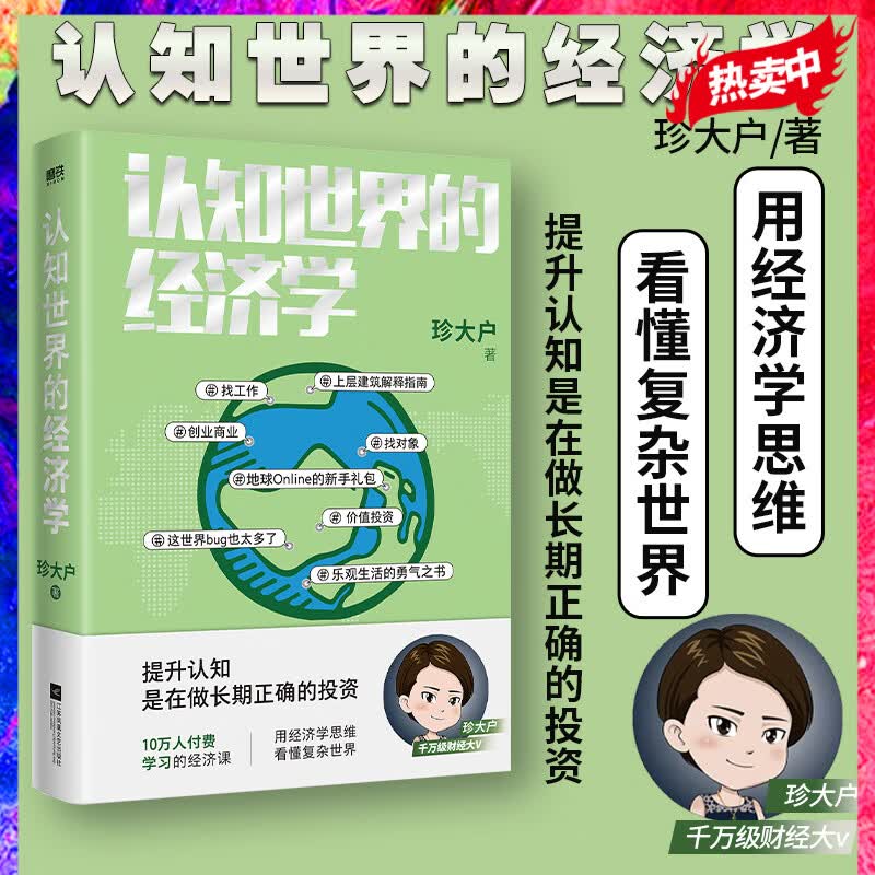 认知世界的经济学 珍大户著 财经 经济理论经管经济学入门投资