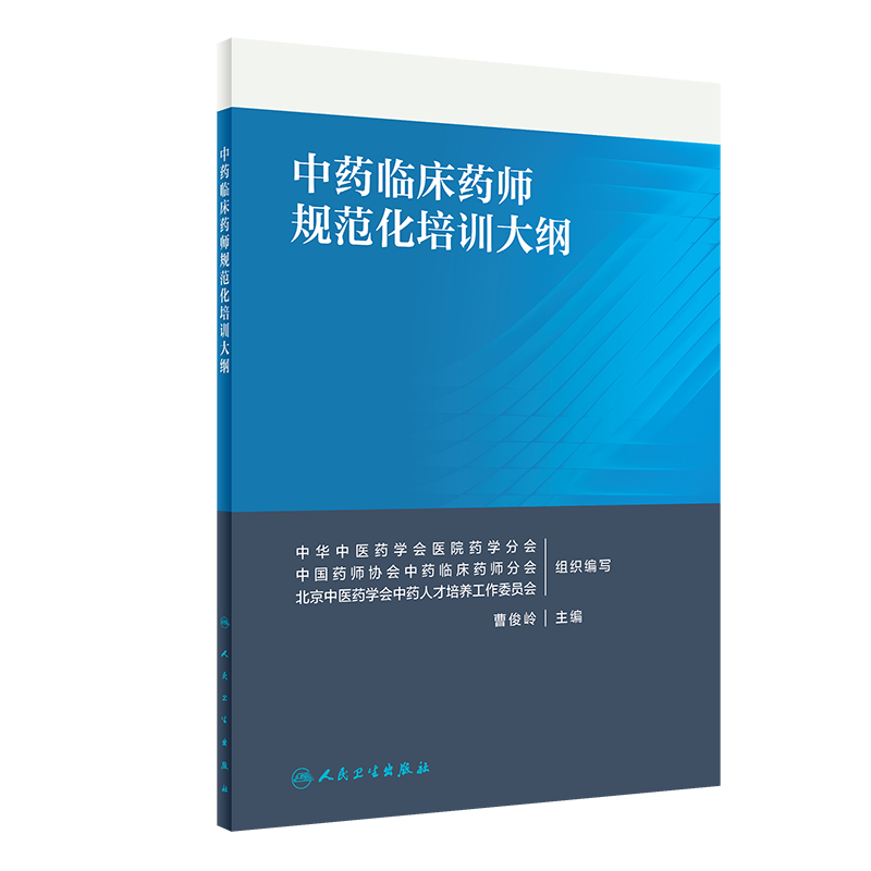中药临床药师规范化培训大纲