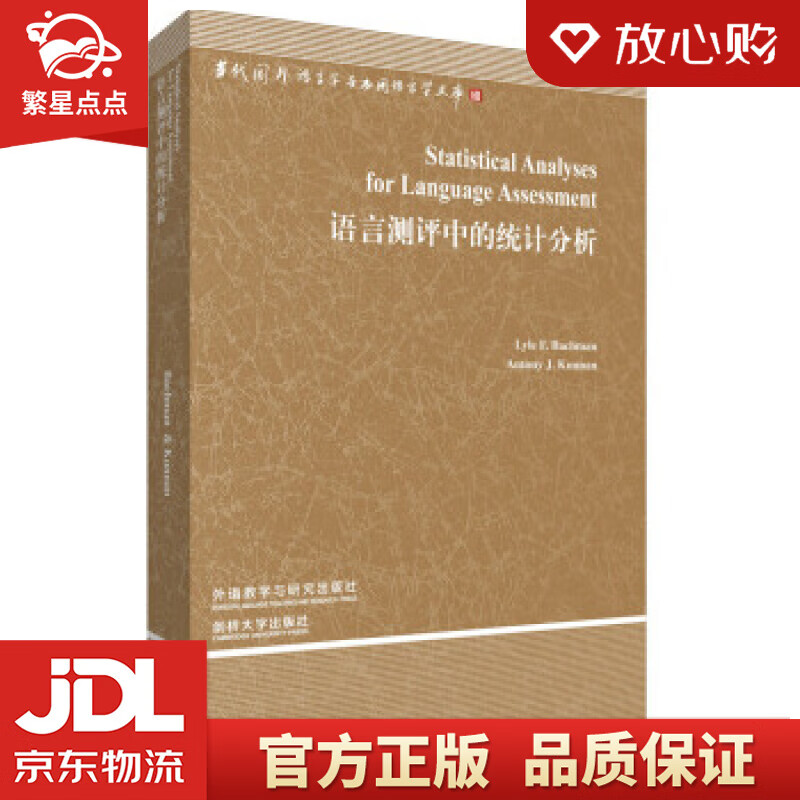 【新华书店正版图书】语言测评中的统计分析 莱尔·F.巴克曼 (Lyle F.Bachman) 正版图书