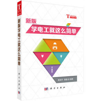 POD-新版学电工就这么简单 黄海平,黄鑫 科学出版社