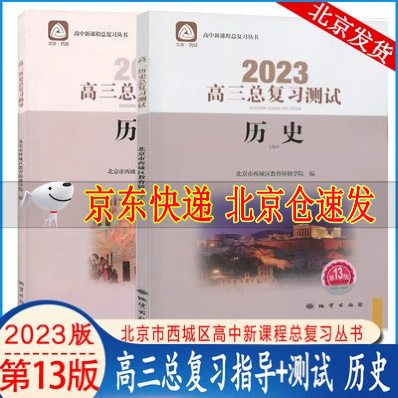 2023版学习探究诊断高三历史总复习 指导+测试第13版 全2册 学探诊高3高考历史总复习北京西城区