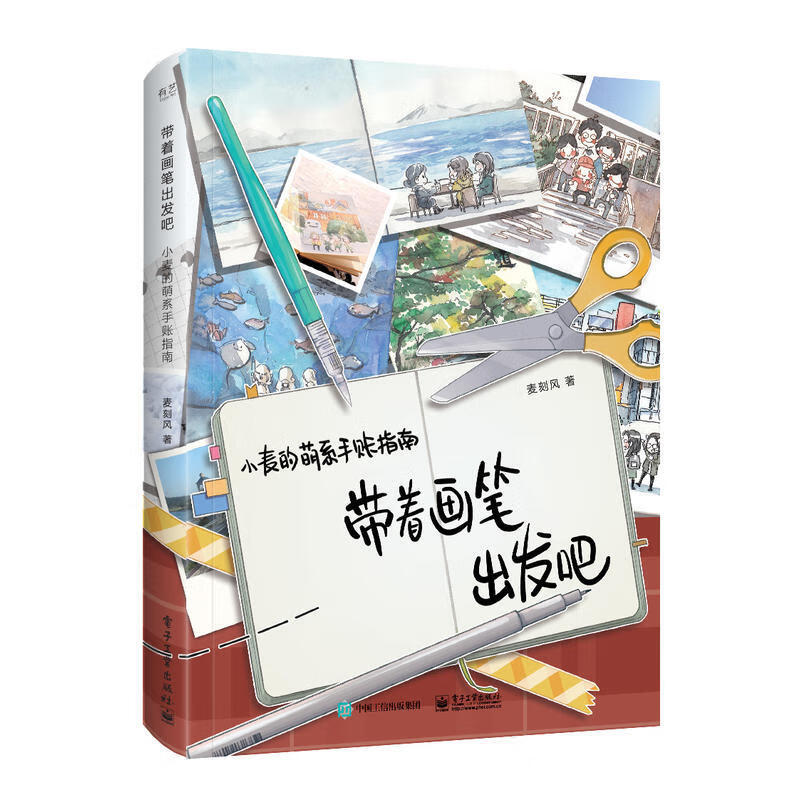带着画笔出发吧 小麦萌系手账指南书 麦刻风 萌系手账书籍 我的手绘不可能这么萌 手账简笔画书籍 绘画