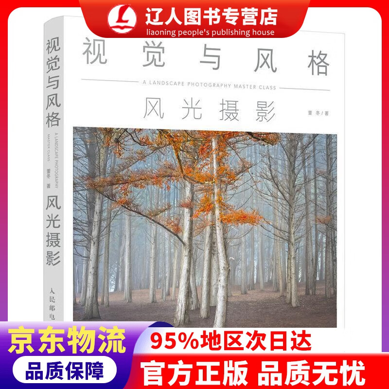 【官方正版】视觉与风格 风光摄影 董冬 著 人民邮电出版社 9787115518217