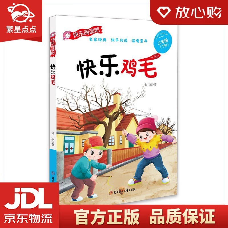【新华书店全新正版】快乐鸡毛 彩图注音版 快乐读书吧 金波 著 北方