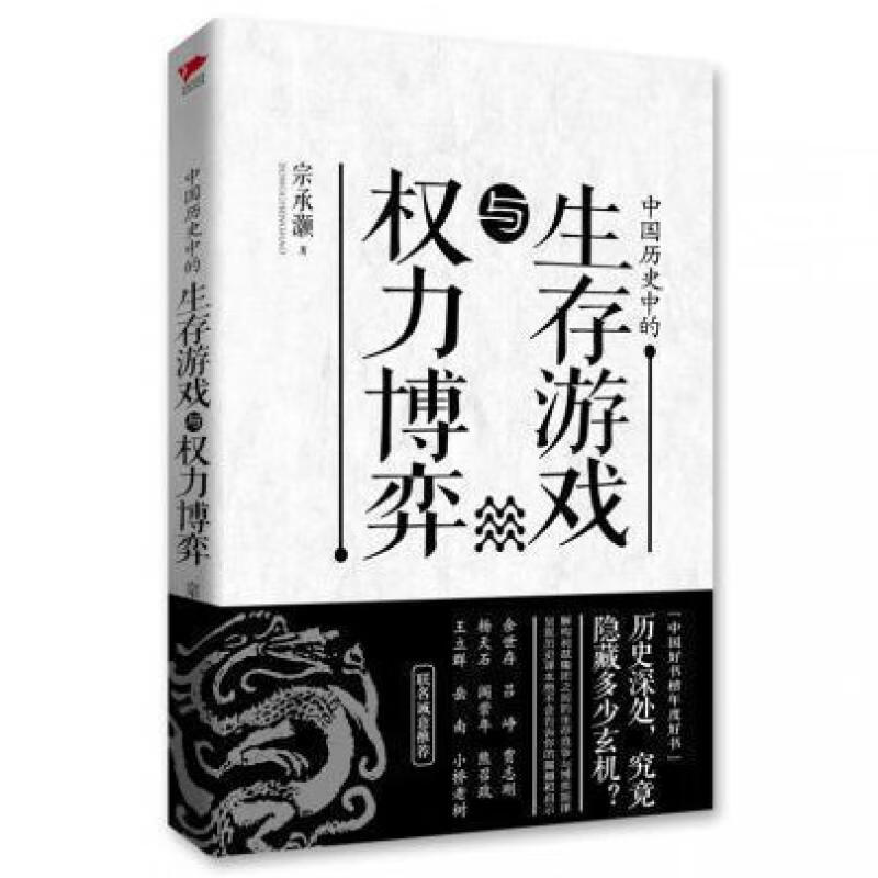 中国历史中的生存游戏与权力博弈 权力游戏的玄机和真相，探寻走出时代迷宫的坦途！余世存、岳南、杨天石、