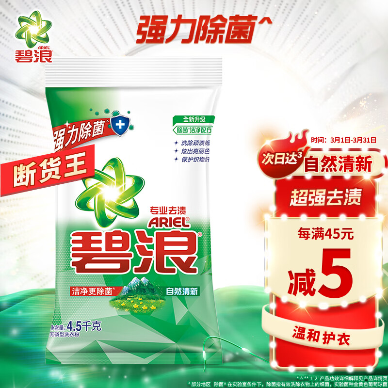 碧浪 Ariel 洗衣粉强力除菌去渍  自然清新 9斤 专业多效合一使用感如何?