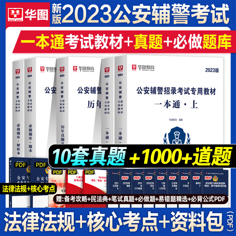 华图公安辅警2023一本通教材历年真题试卷公安基础知识联考招辅警考通试职测法律素质测试公安文职协警法检书