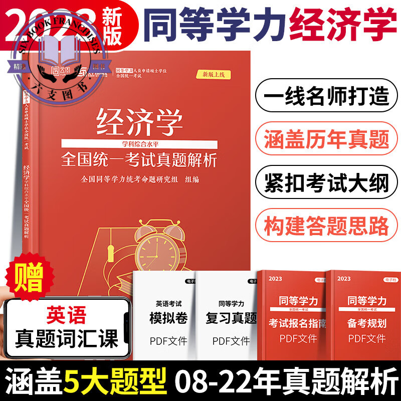 学苑教育2024同等学力申请硕士学位申硕英语工商管理经济学学科综合水平词汇历年真题精编重点题库汇编在 经济学真题解析
