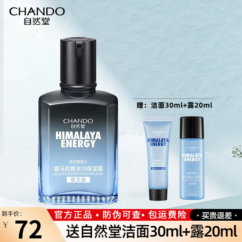自然堂男士乳液爽肤清爽补水保湿易吸收平衡护肤品礼物送男友 【清爽舒缓】冰川保湿露70ml