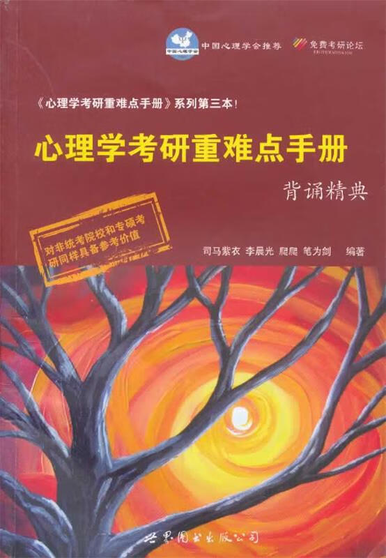 心理学考研重难点手册背诵精典 司马紫衣,